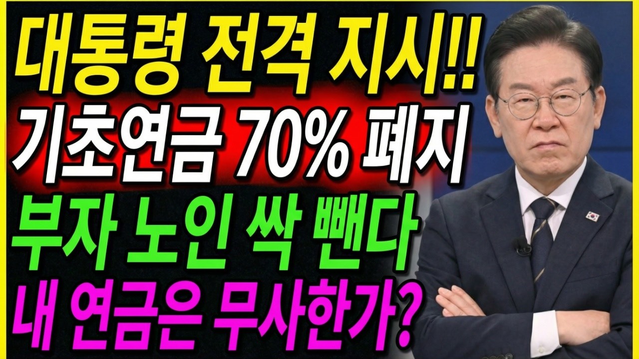 [속보] 대통령 지시!!! 기초연금 '하위 70%' 싹 바뀐다! 부자 노인 제외, 가난한 노인 더 준다!!!