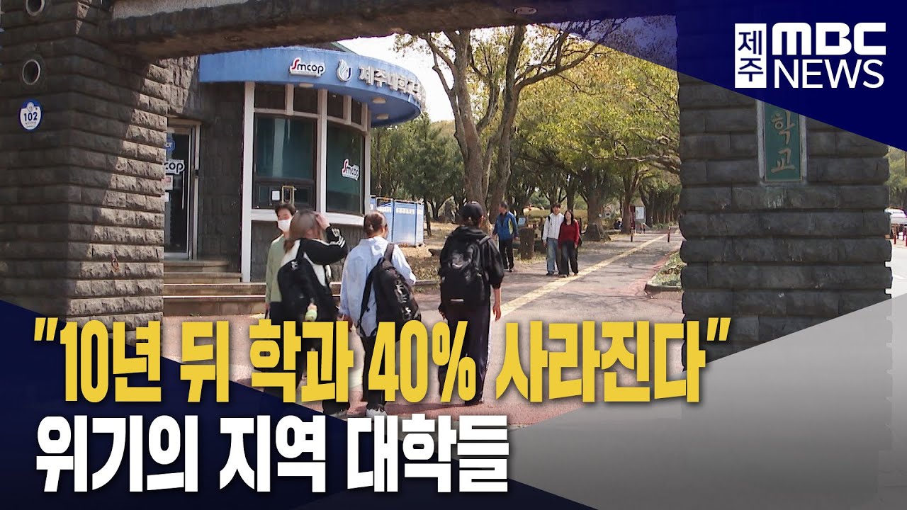 10년 뒤 학과 40% 사라진다 위기의 제주대