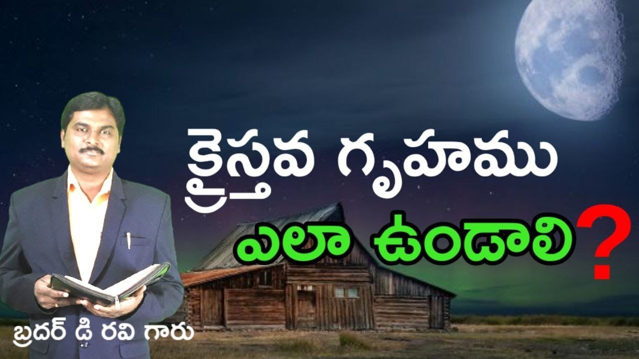 Epi-208,అంశము:క్రైస్తవ గృహము ఎలాఉండాలి?CHRUCH OF CHRIST Telugu message by.Bro.D.Ravi COC H.junction