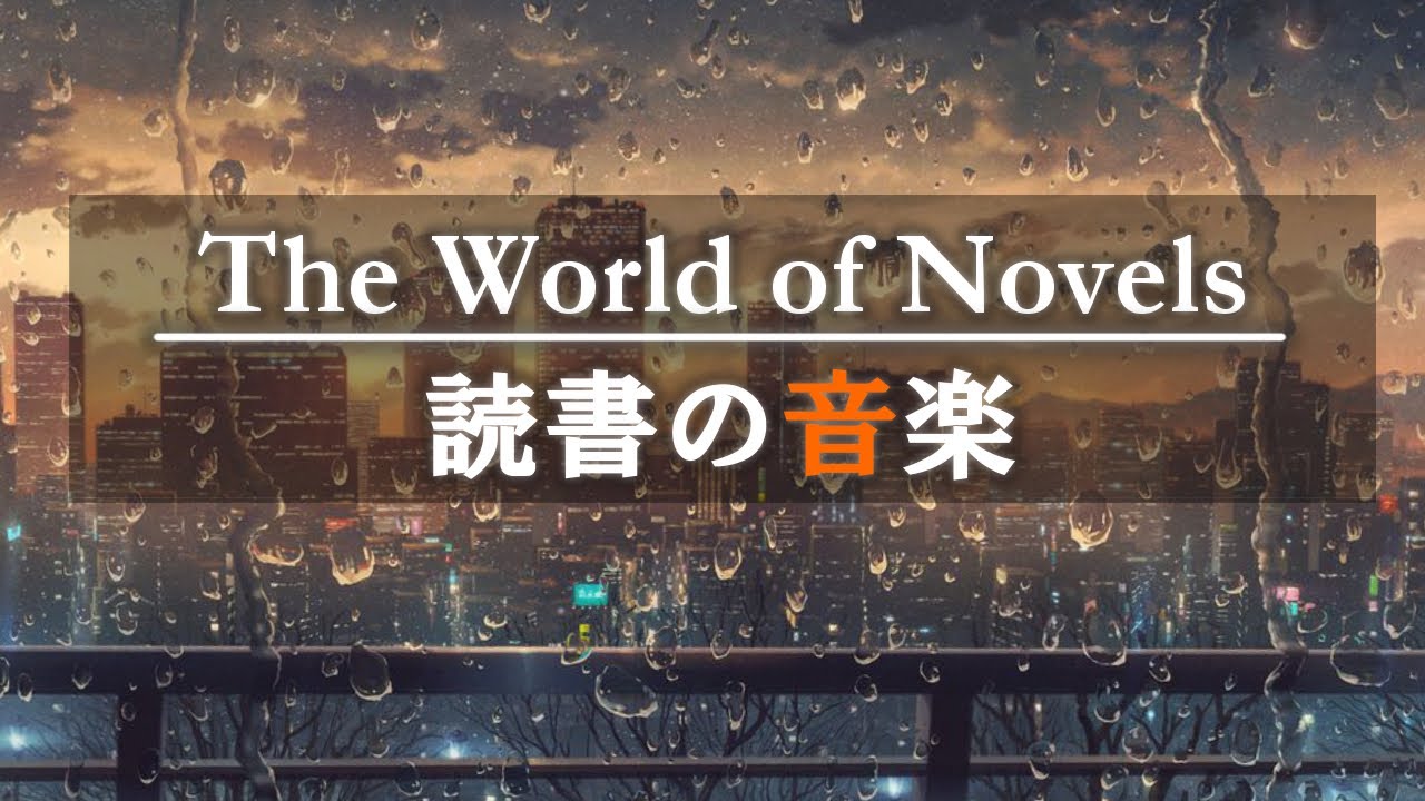 🎧作業用BGM📘読書・小説にのめりこむためのピアノ📘集中して本が読める6時間