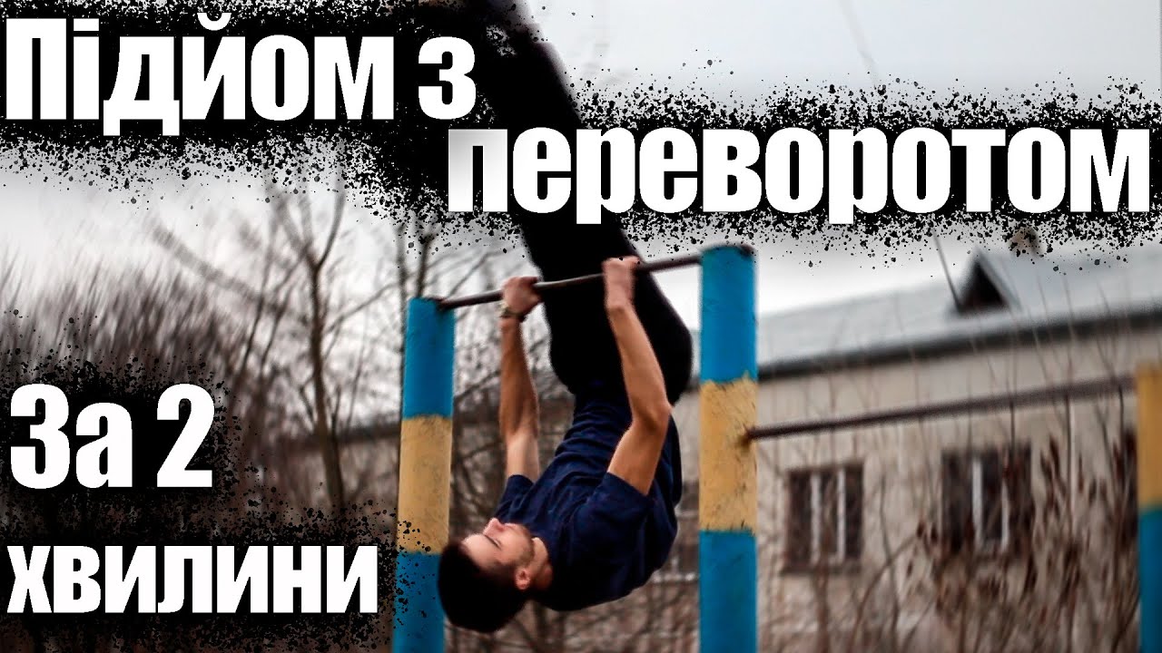 ТИ ЗРОБИШ ПІДЙОМ З ПЕРЕВОРОТОМ ВСЬОГО ЗА 2 ХВИЛИНИ