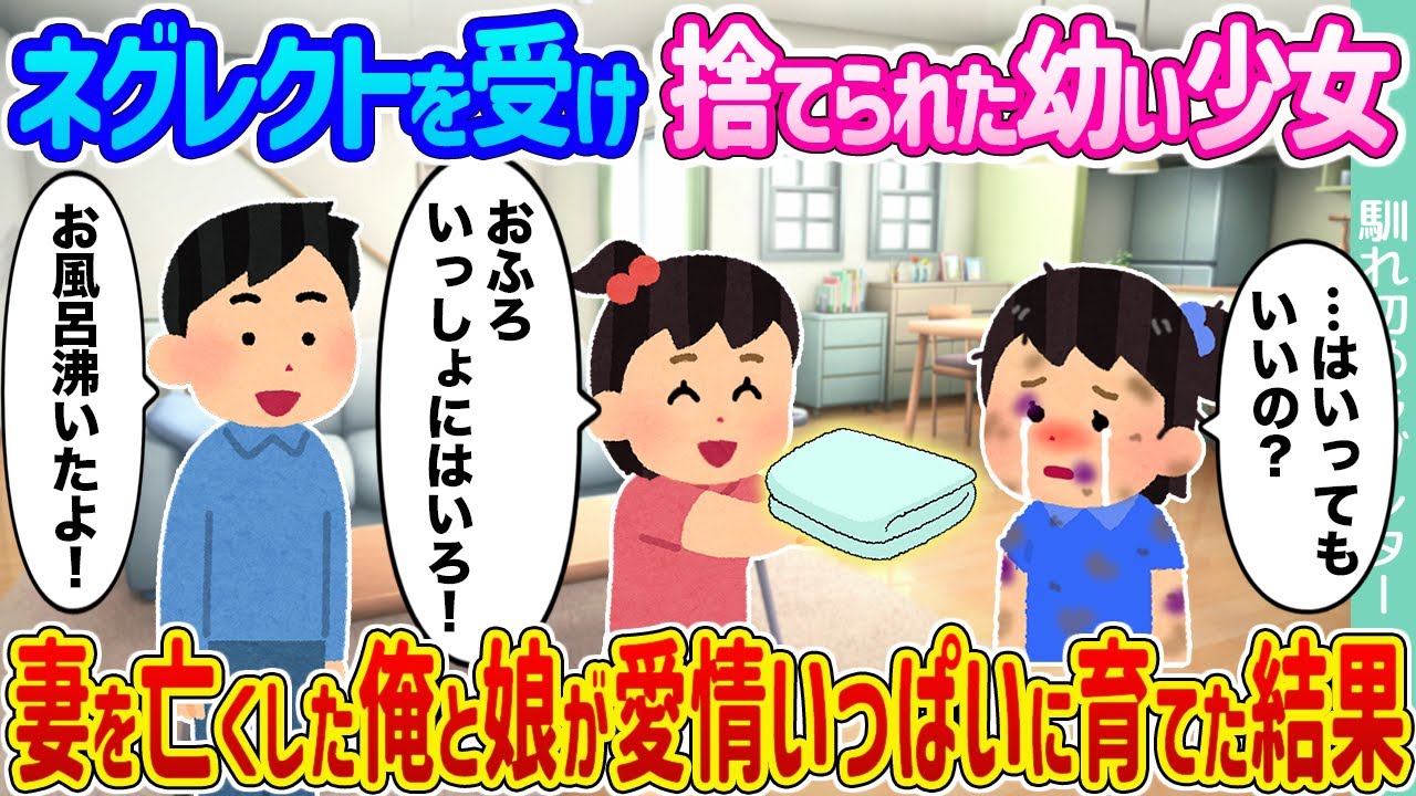 【2ch馴れ初め】ネ〇レクトを受け捨てられた幼い少女 →妻を亡くした俺と娘が愛情いっぱいに育てた結果...【ゆっくり】