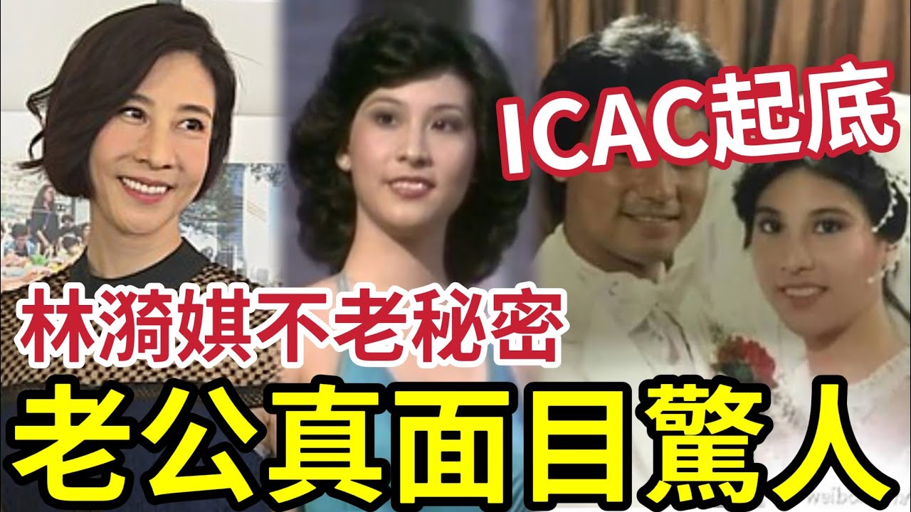 66歲TVB御用闊太！林漪娸不老秘密！老公真面目太驚人！被ICAC起底「犯了甚麼法」要飲咖啡？