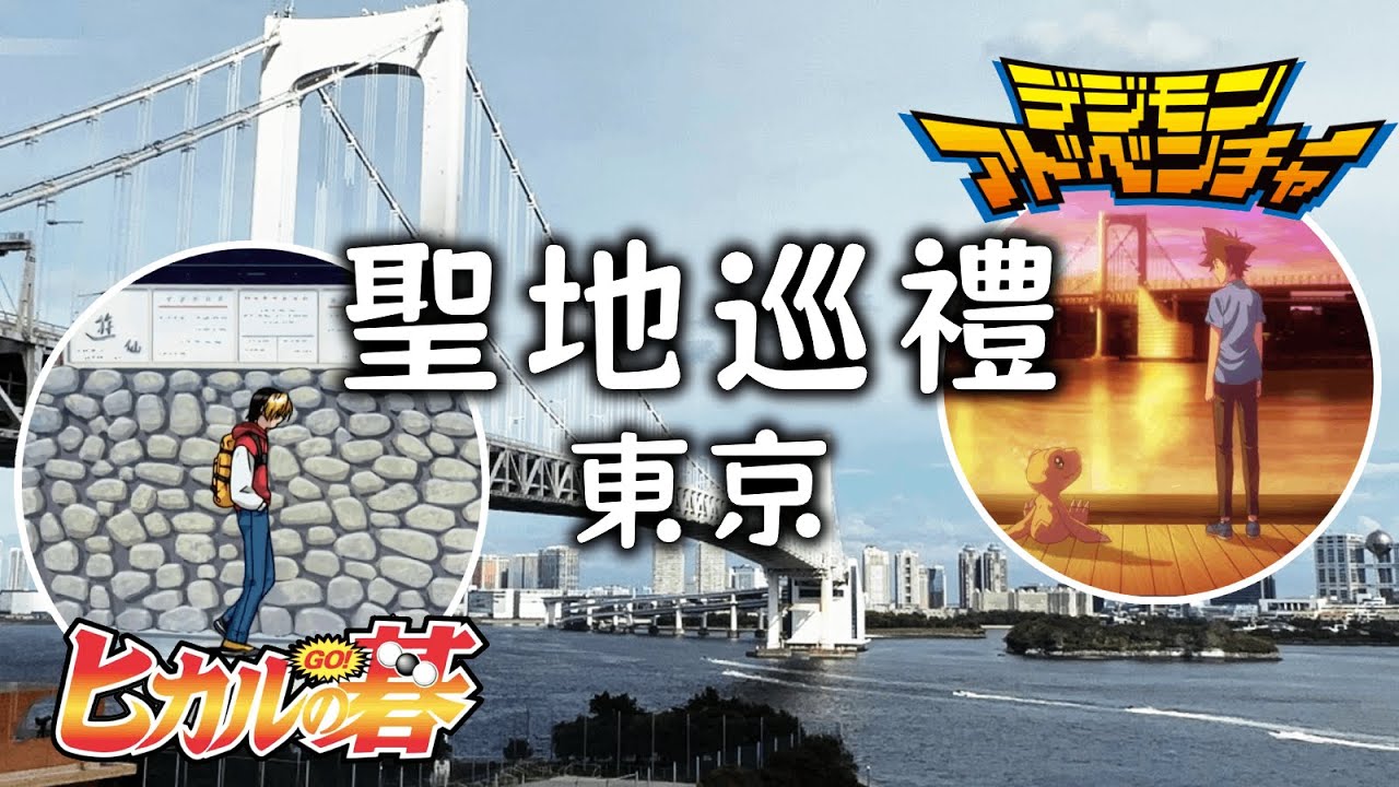 【聖地巡禮】太一與亞古獸離別時的場境太美了！｜棋靈王粉必去日本棋院&本因坊墓 ［數碼寶貝］［棋靈王］｜萌串 VLOG