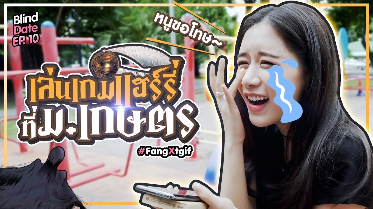ตากล้องมัวแต่ขำ เราจะร้องไห้อยู่แล้วนะ! 😭 | Blind Date #FangXtgif