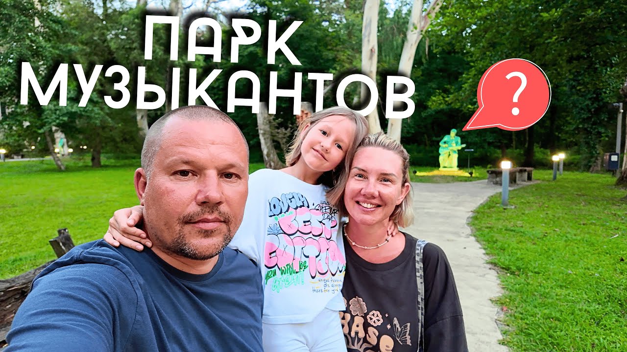 Семейный отдых в Грузии: Парк Музыкантов, фонтан и море!