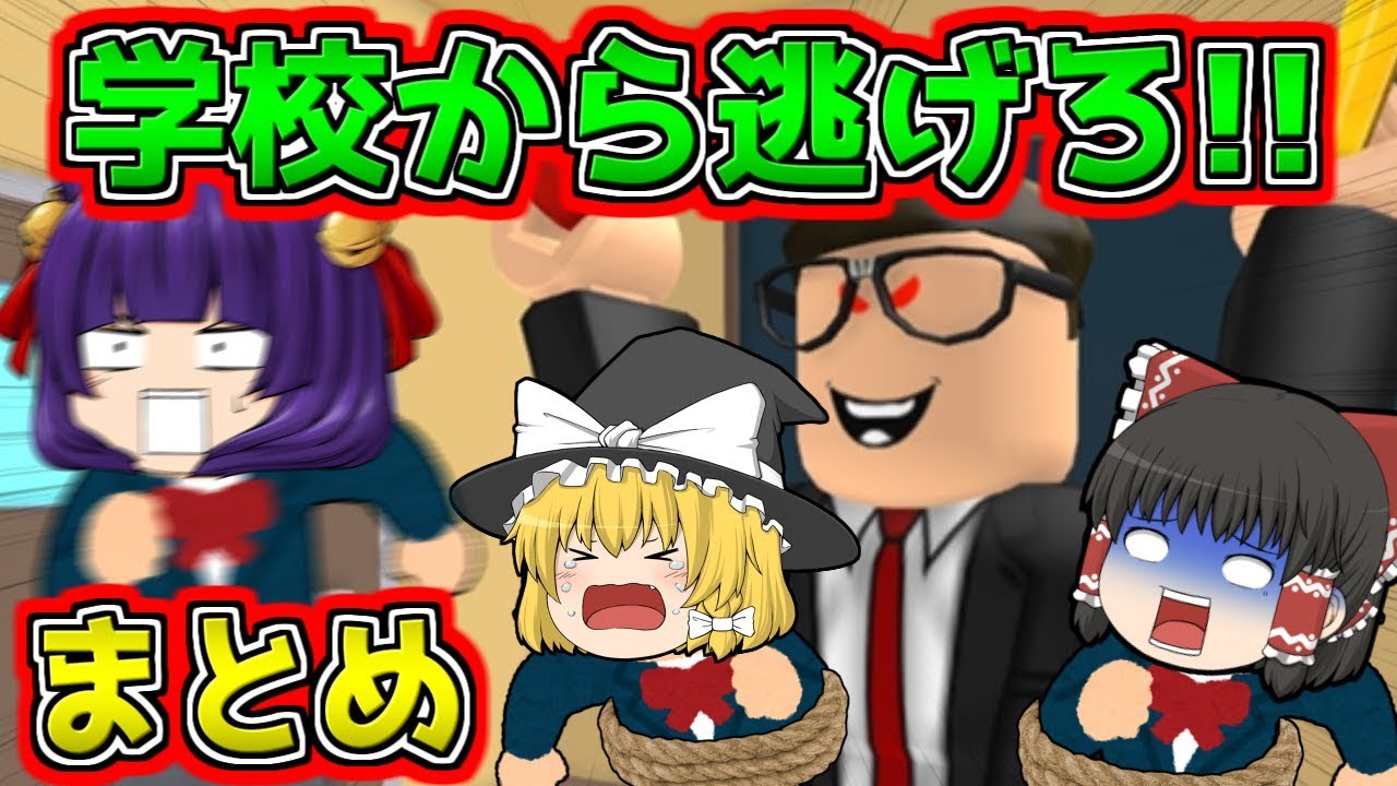 【ゆっくり実況】学校から逃げろぉぉぉ！！絶対に捕まってはいけない学校まとめ…！！【たくっち】【Minecraft風】