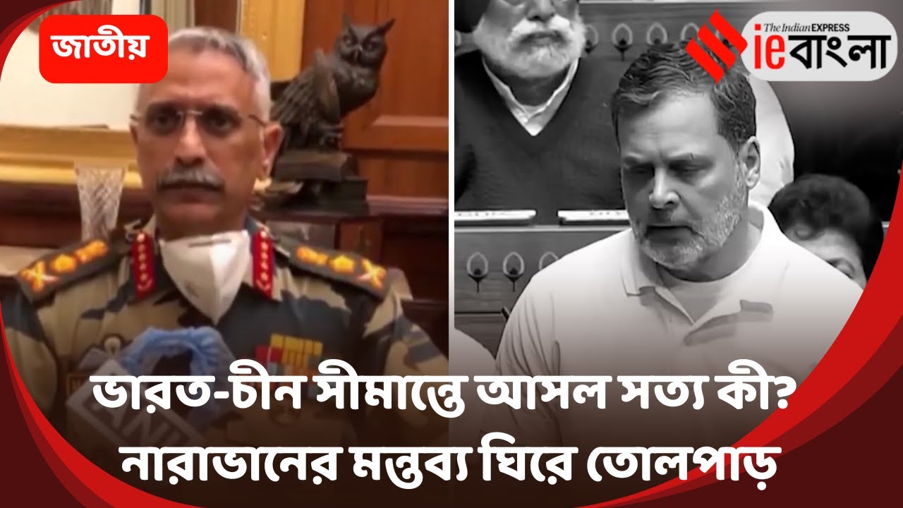 India China Clash  চীনের মুখোমুখি ভারত, সংঘর্ষ নিয়ে সেনাপ্রধান নারাভানের বিস্ফোরক বক্তব্য ll ieBa