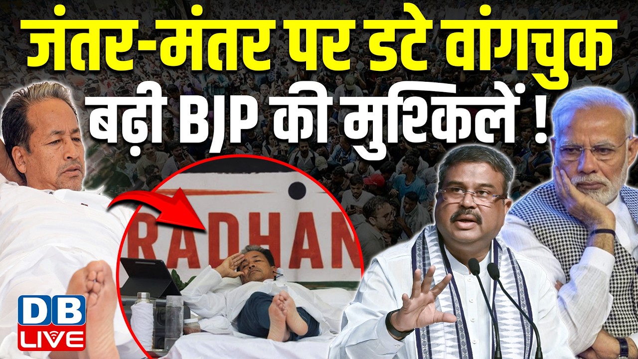 Jantar-Mantar पर डटे Sonam Wangchuk, बढ़ी BJP की मुश्किलें! CJP Protest | dharmendra Pradhan #dblive