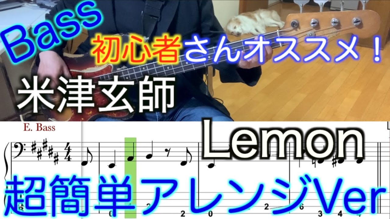 【Bass初心者さんオススメ！】米津玄師/Lemon【Bass簡単アレンジVer】５線譜&Tab譜付き