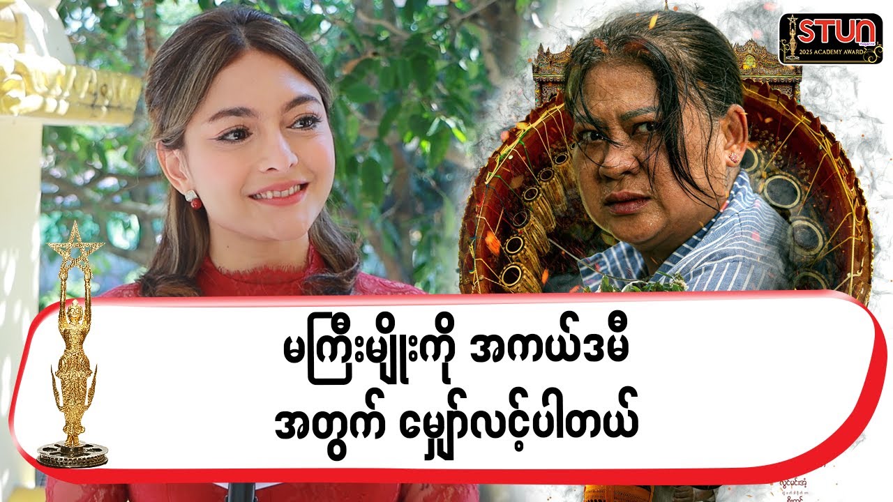 မကြီးမျိုးကို အကယ်ဒမီအတွက်မျှော်လင့်ပါတယ်