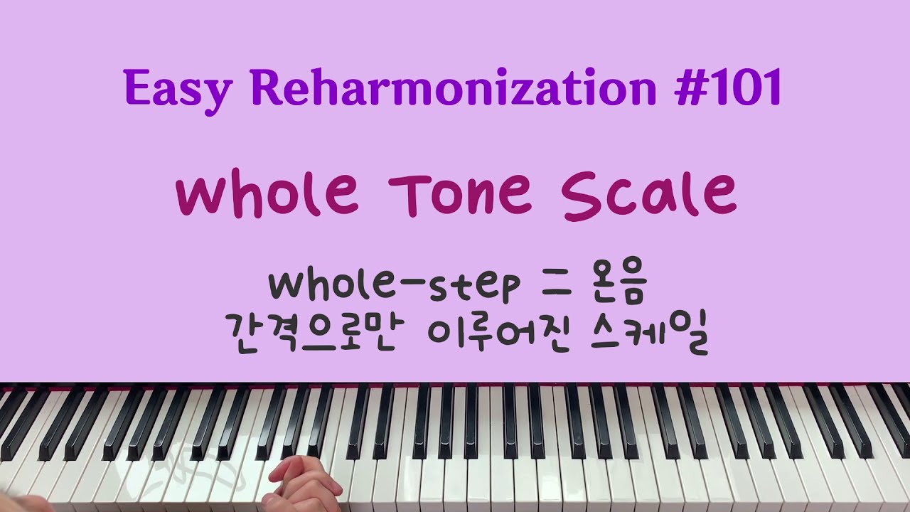 이지리하모니제이션 #101 - Whole Tone Scale (홀톤스케일 , 사운드 특징과 예시)