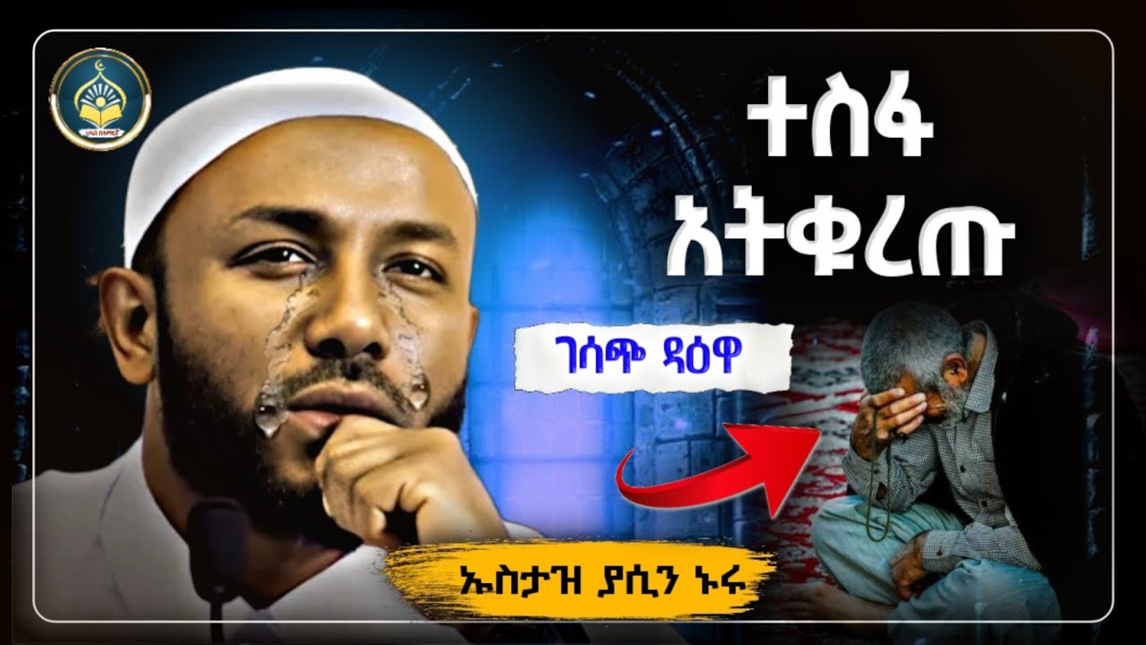 Ustaz Yasin Nuru New amharic dawa|ኡስታዝ ያሲን ኑሩ|ተስፋ አትቁረጡ ገሳጭ ዳዕዋ|ሀዲስ በአማርኛ|hadis amharic|dawa amharic