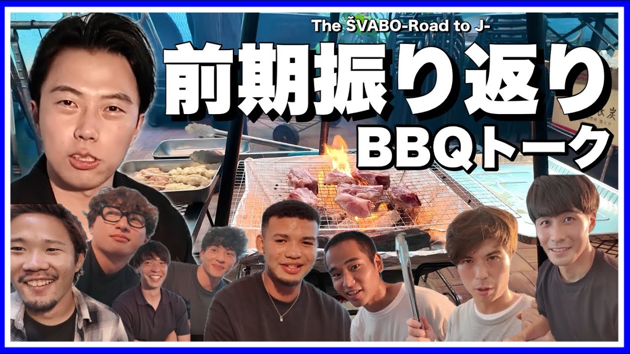 都リーグ前期振り返りBBQトーク＆シュワーボ史上超重大な発表があります【リアルサッカードキュメンタリー】#298