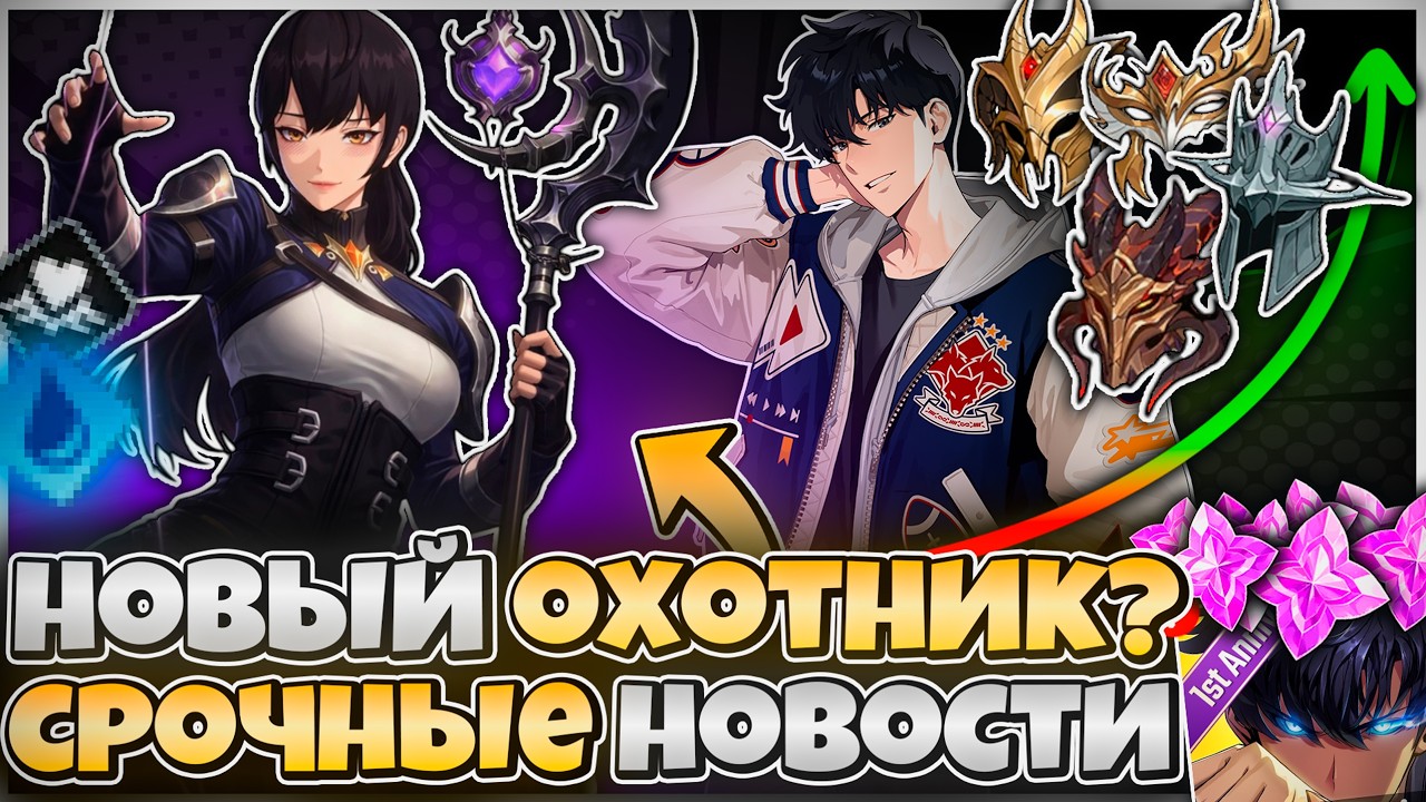 🚨 НОВЫЙ ОХОТНИК И БАФФ АРТЕФАКТОВ — ЧТО ПРОИСХОДИТ?! 🚨➤ Solo Leveling: Arise!