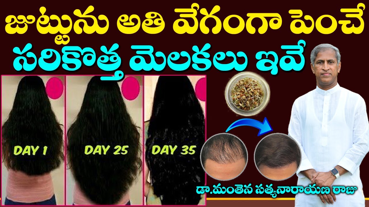 Hair Growth | జుట్టు ఊడకుండా ఒత్తుగా పెరగాలంటే సరికొత్త చిట్కా! | Dr Manthena Satyanarayana Raju