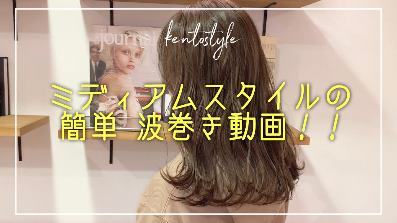 ミディアムスタイルのスタイリング動画【NOE SALON KENTO】