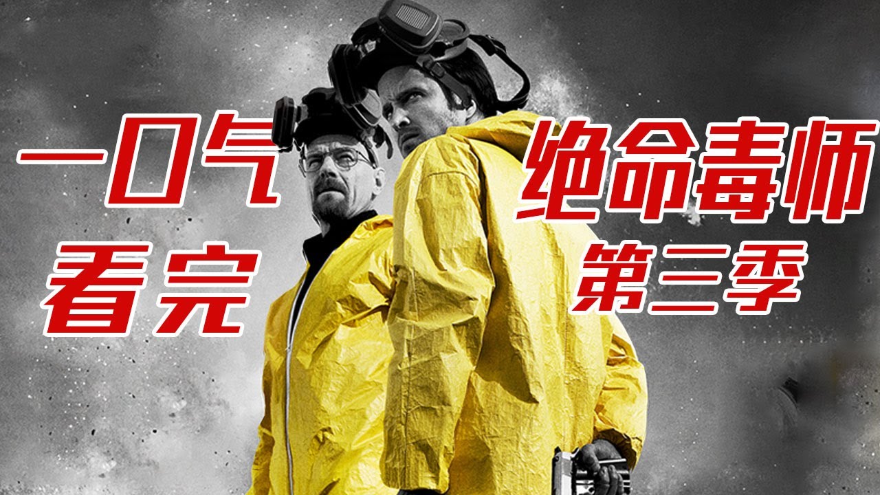 一口气看完《绝命毒师》第三季，小粉扣动了关键的一枪