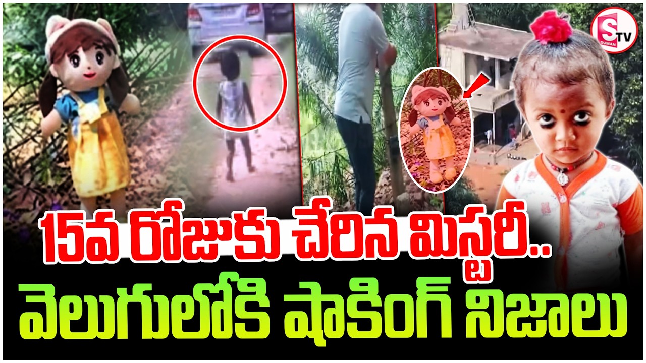 Kakinada Jahnavi Missing Update | Jahnavi Case New Twist Emerges After 15 Days | SumanTv Sai