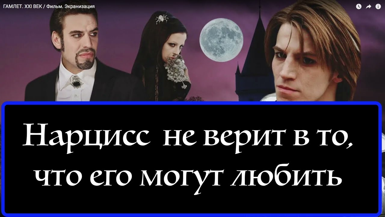 Нарциссу нельзя говорить что вы его любите  Почему? Офелия и Гамлет