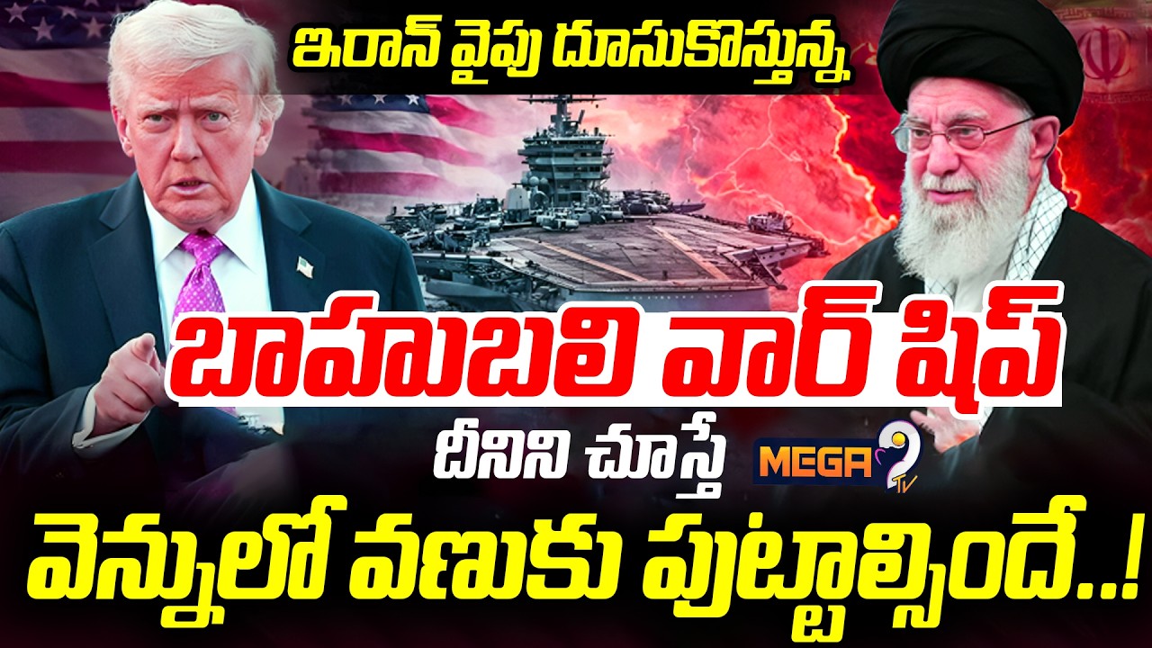 Largest Aircraft Carrier To Middle East Amid Rising Iran Tensions : ఇరాన్ వైపు దూసుకొస్తున్న బాహుబలి