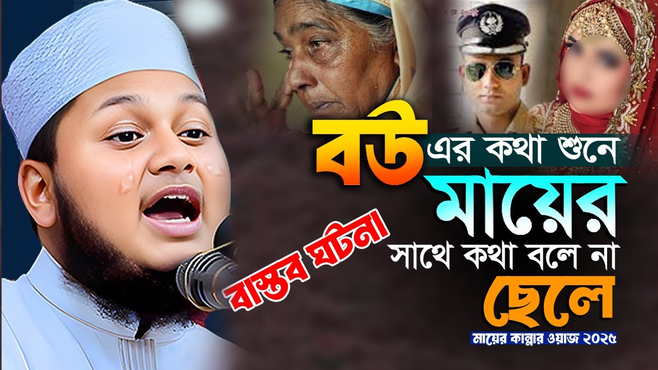বউ এর কথা শুনে মায়ের সাথে কথা বলে না ছেলে। মায়ের কান্নার ওয়াজ 2025 ক্বারী জুনায়েদ আল হাবিব কুমিল্লা