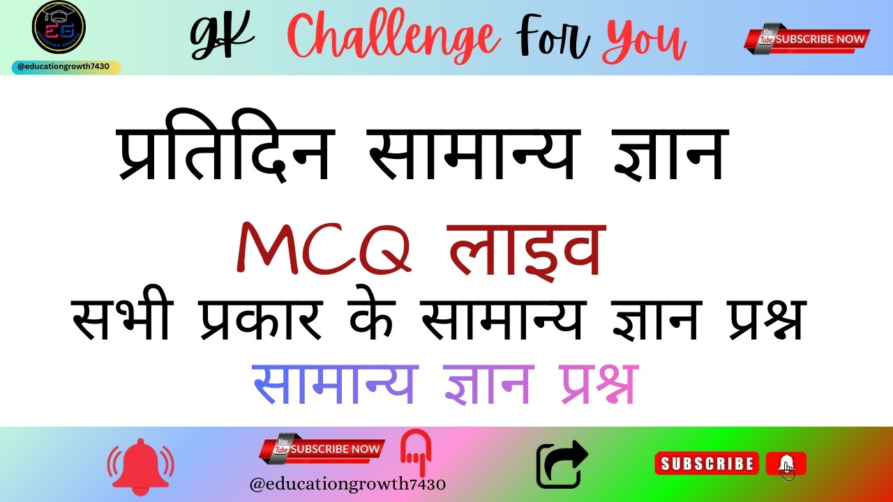 सामान्य ज्ञान क्वेश्चन || जीके इन हिंदी || Gk questions || Gk MCQ Live
