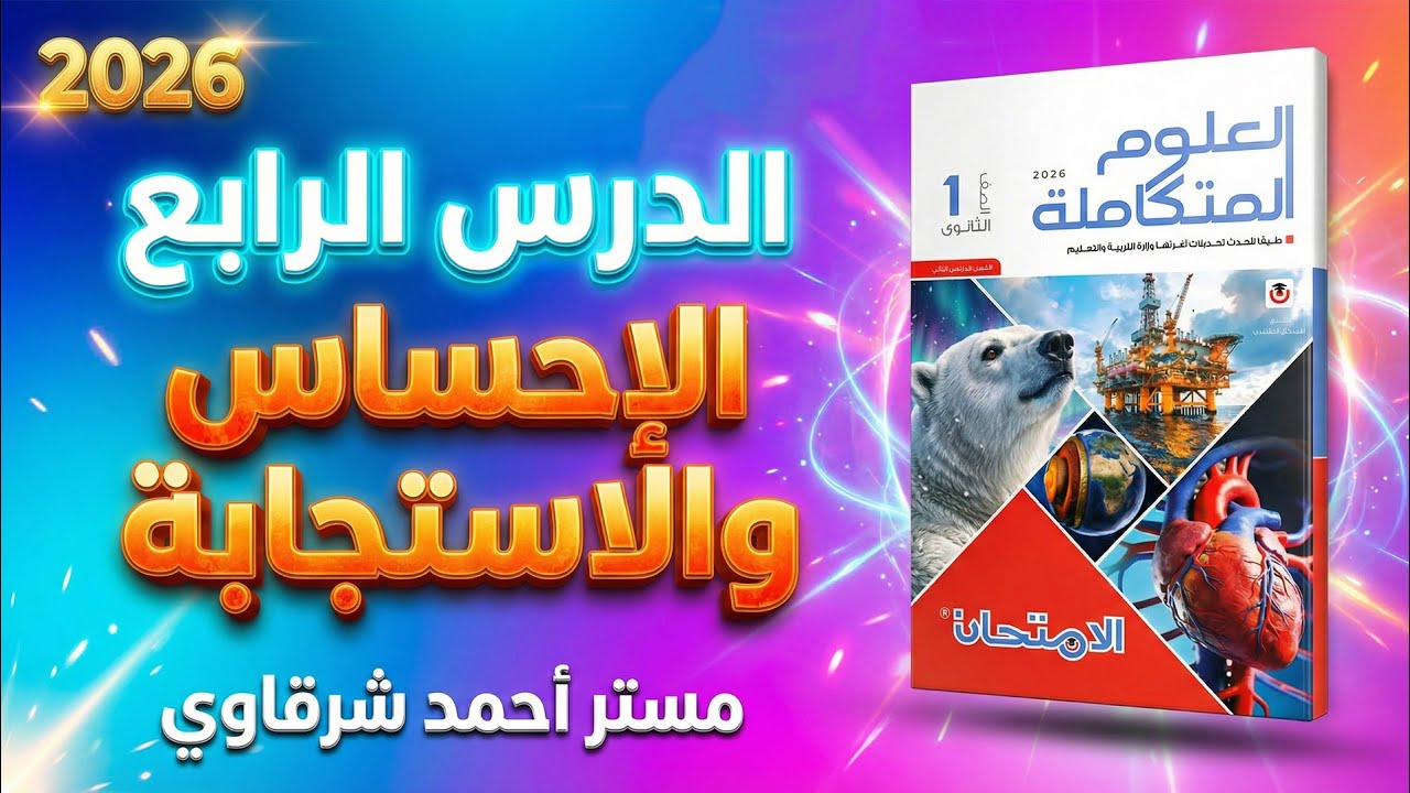 حل اسئله كتاب الامتحان علوم متكاملة 2026 درس الإحساس والإستجابة | الوحدة الثالثة | الدرس الرابع