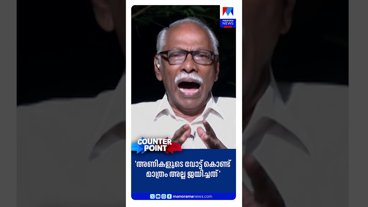 &lsquo;അണികളുടെ വോട്ട് കൊണ്ടു മാത്രമല്ല ജയിച്ചത്&rsquo;  ​​|Kerala Assembly election Result