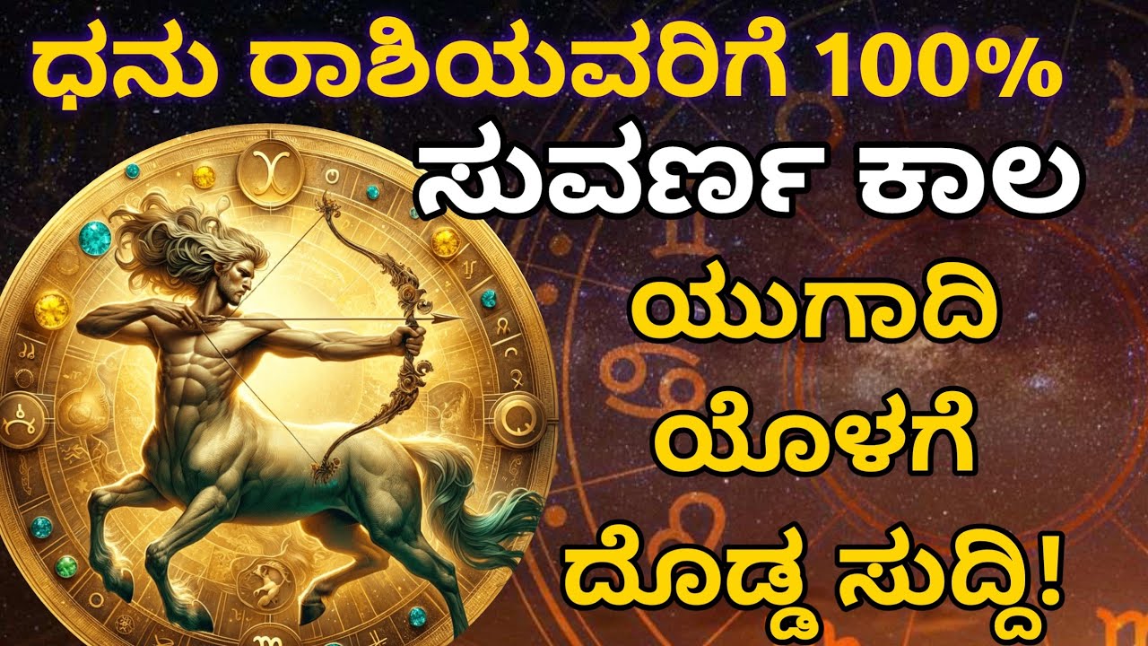 ಧನು ರಾಶಿ 🔥 ಮುಂದಿನ 4೦ ದಿನಗಳಲ್ಲಿ ಭಾರೀ ತಿರುವು ಹಣ, ಉದ್ಯೋಗ, ಪ್ರೀತಿ & ಭಾಗ್ಯದ ಮಹಾ ಪರಿವರ್ತನೆ.