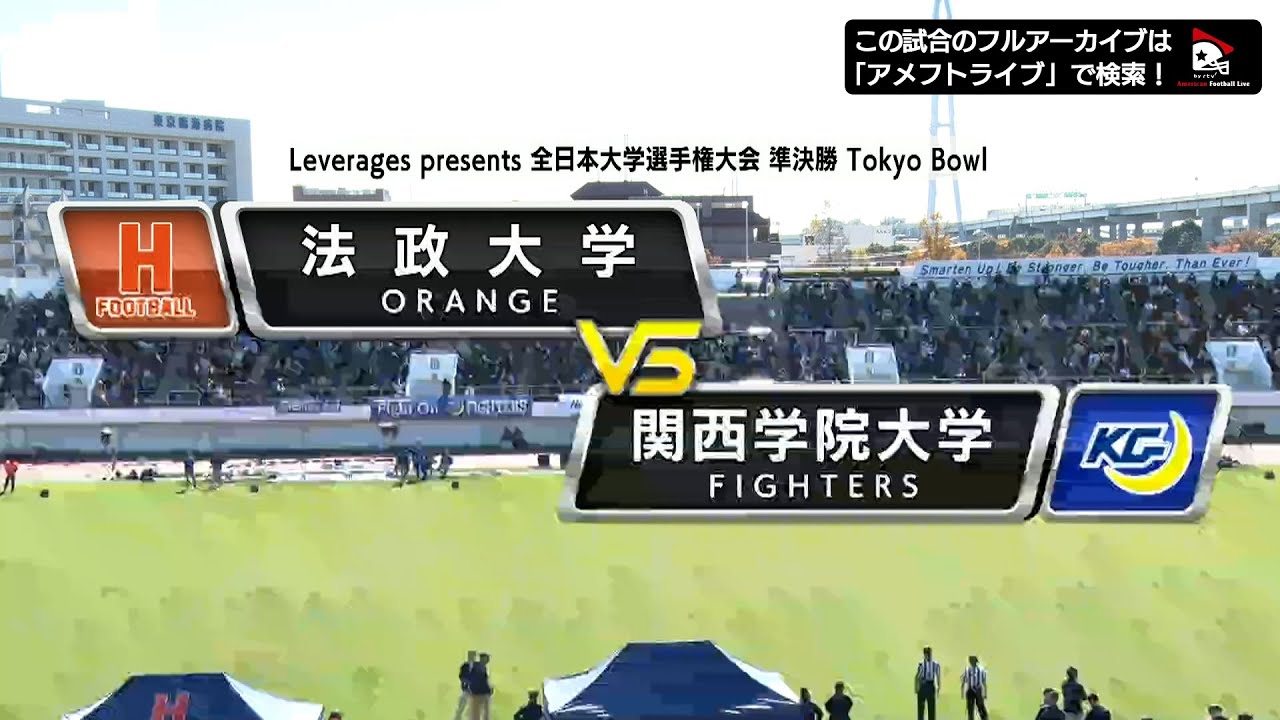 【2024全日本大学選手権準決勝】法政大学 vs. 関西学院大学｜2024年11月30日【ハイライト】