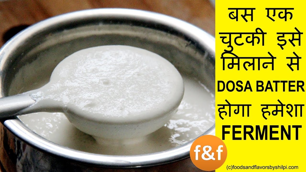 अब Dosa Batter होगा हमेशा ferment इस सटीक ट्रिक से - Dosa Idli Batter Recipe -Perfect Dosa Batter