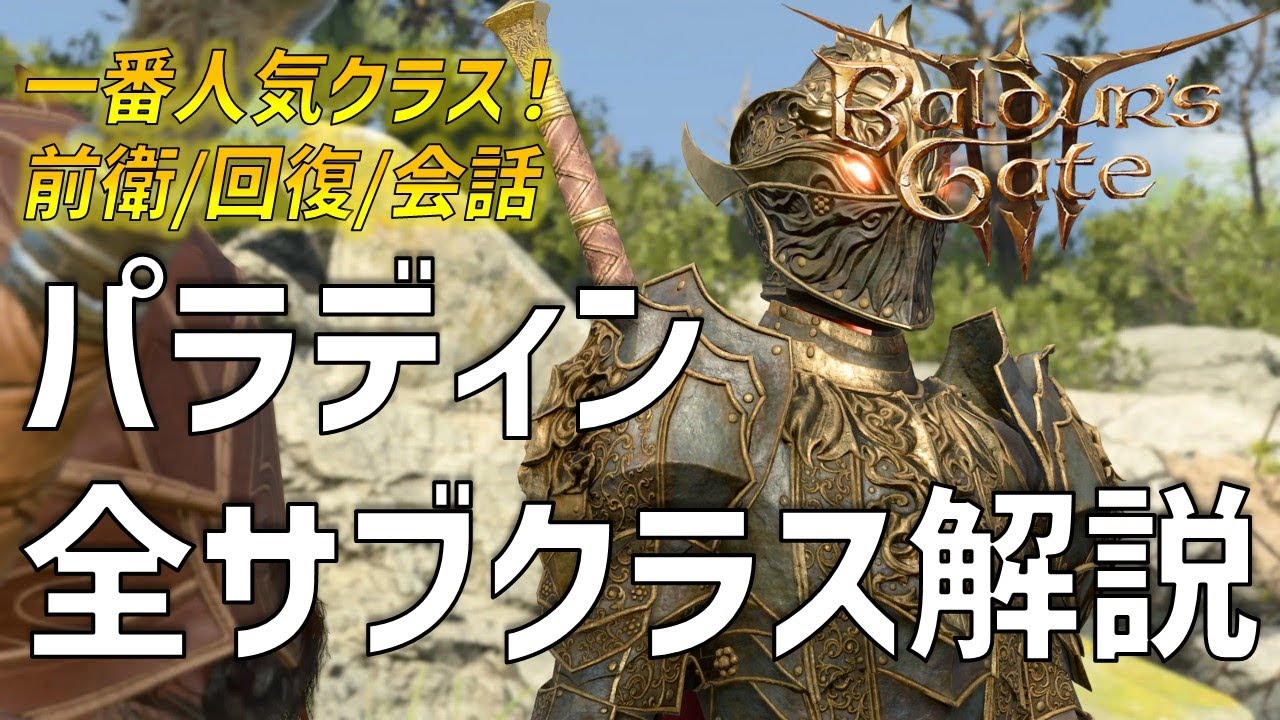 瞬間超火力&回復&会話で主人公適性S！パラディン全サブクラス解説【バルダーズゲート3】
