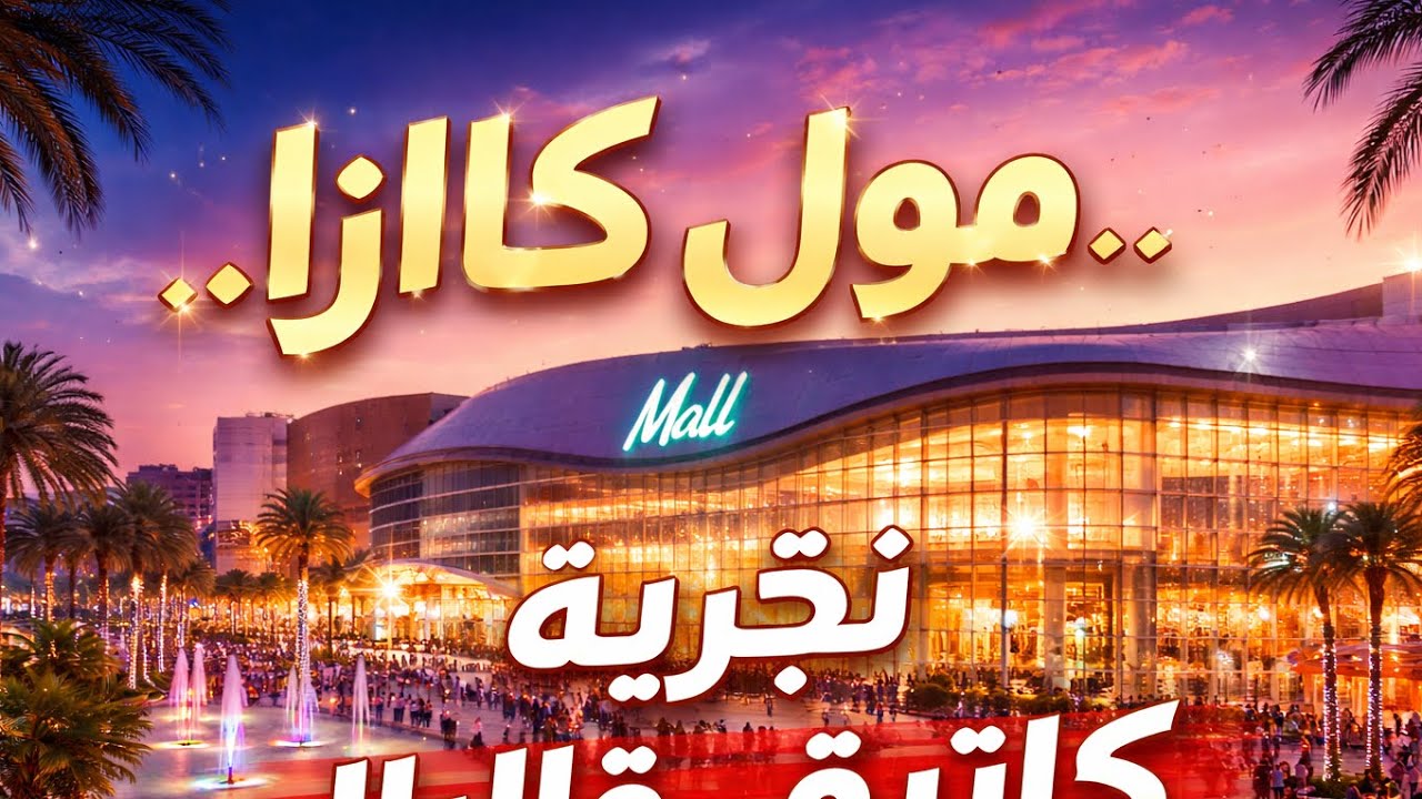 	•	أكبر مول فكازا 😱 شوف شنو كاين داخلو