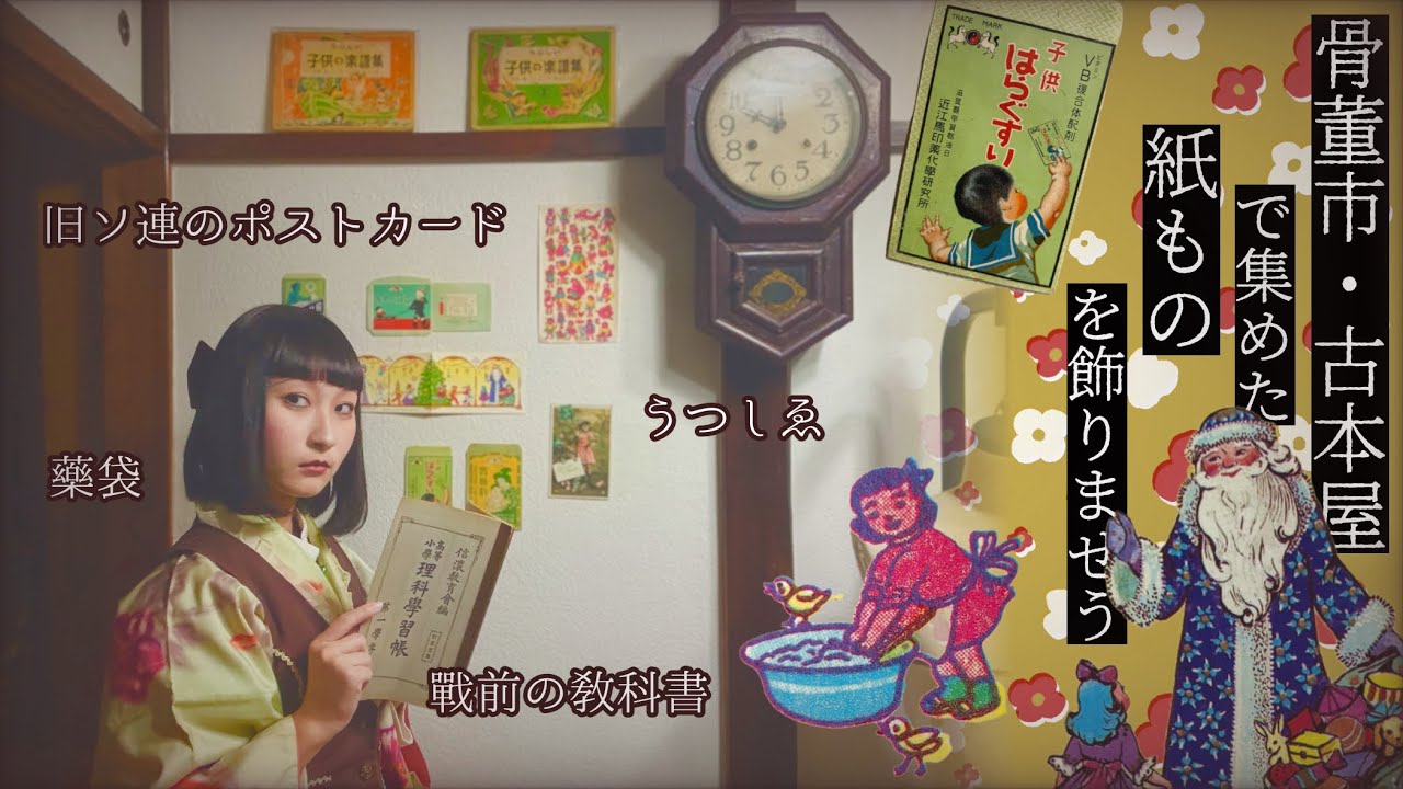 ◈大江戸骨董市◈骨董市･古本屋で集めた紙ものを飾りませう