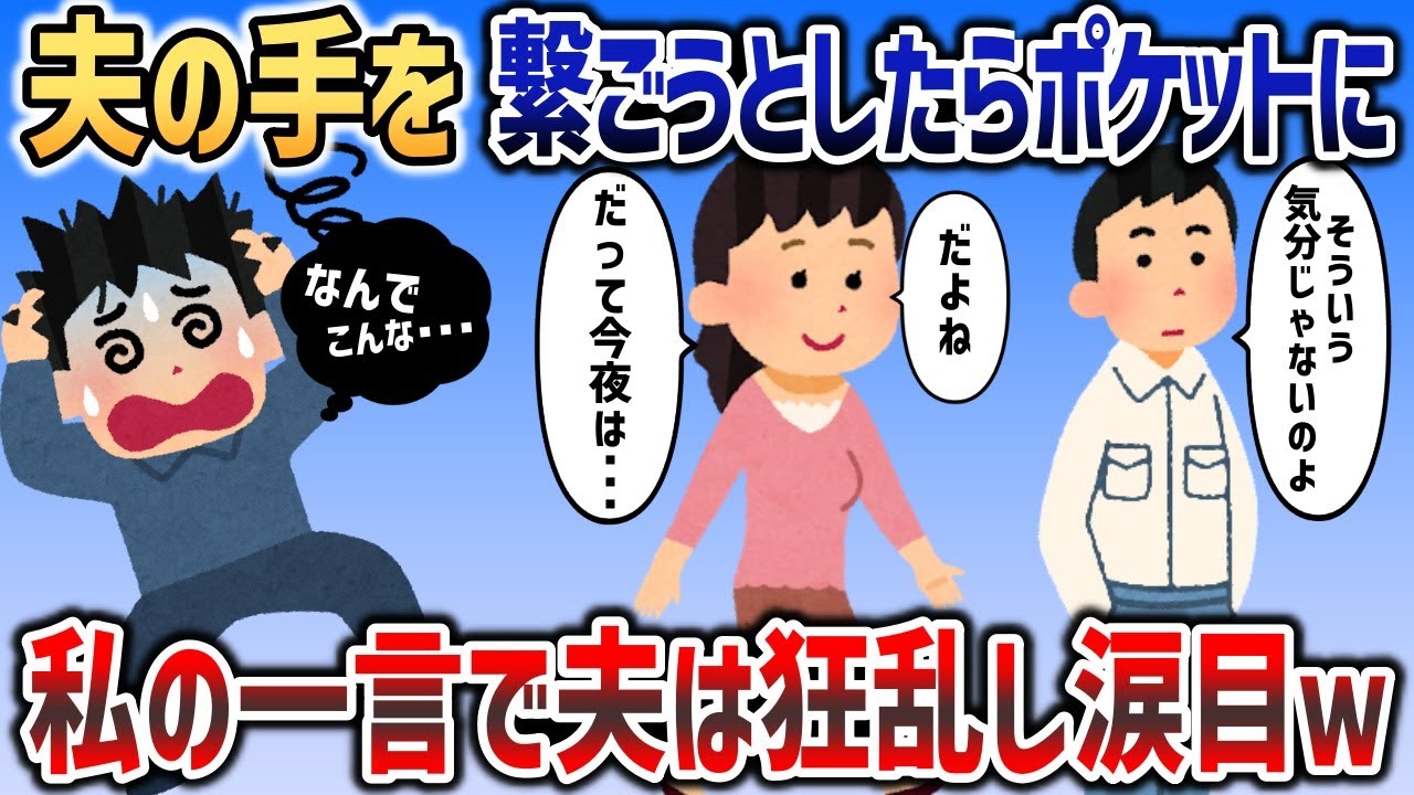 久しぶりに夫とデートで手を繋ごうとしたら「気分じゃないんだよね」→イッチの一言で夫は狂乱しはじめ   ｗｗｗ【2chスカッと】