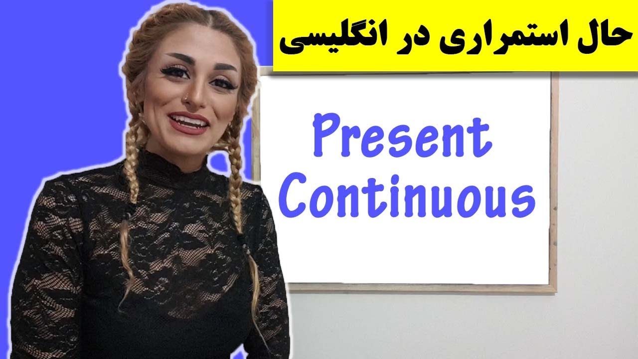 Present Continuous  زمان ها درانگلیسی قسمت دهم حال استمراری
