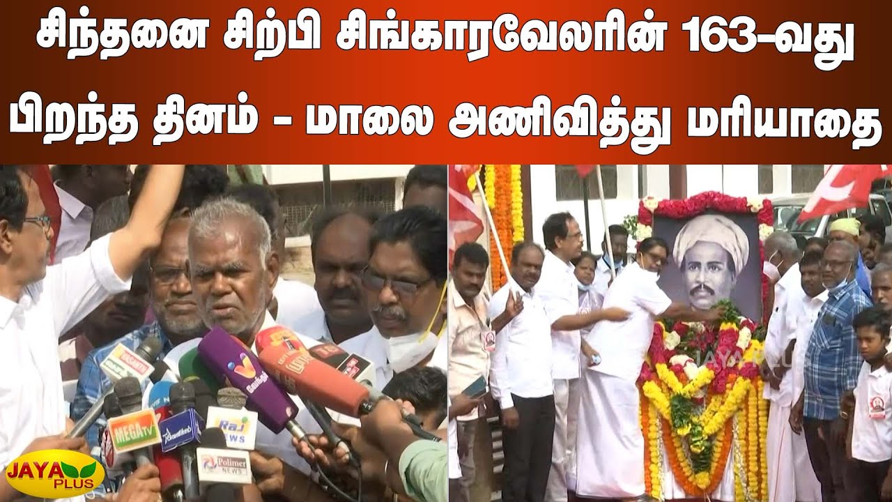 சிந்தனை சிற்பி சிங்காரவேலரின் 163-வது பிறந்த தினம் - மாலை அணிவித்து மரியாதை | Singaravelar Birthday