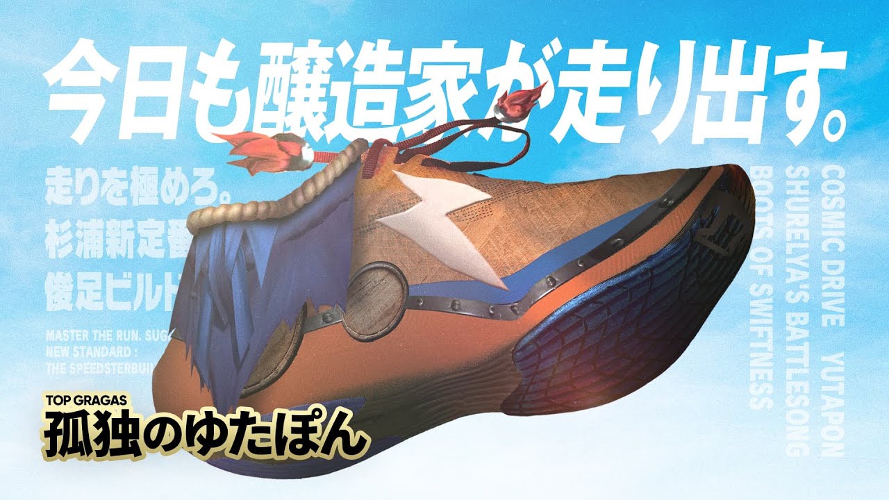 孤独のゆたぽん -アイテムで差をつけろ！最強瞬足ビルドグラガス【LoL/League of Legends/DFM】
