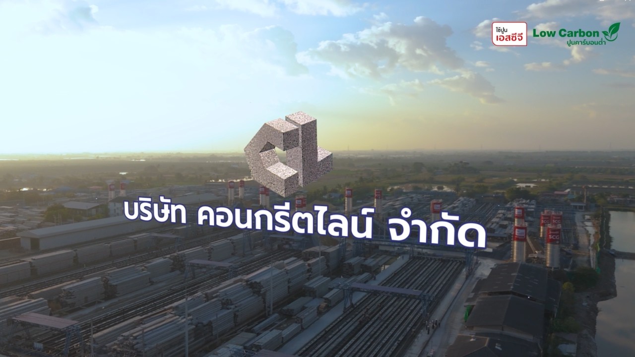บริษัท คอนกรีตไลน์ จำกัด ต้นแบบธุรกิจที่มุ่งมั่นสู่ธุรกิจสีเขียว สะท้อนความรับผิดชอบต่อสิ่งแวดล้อม