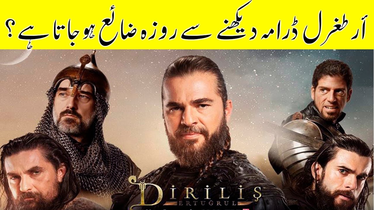 Ertugrul Daram Dhekny Sy Roza Zaya Hogea? | أرطغرل ڈرامہ دیکھنے سے روزہ ضائع ہوجاتا ہے؟