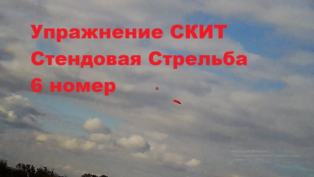 Учимся стрелять из ружья!Стендовая стрельба!Скит!6 Номер!Обучение правильной технике стрельбы!
