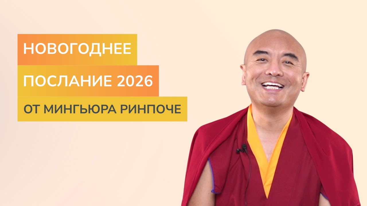 Новогоднее послание 2026 — Йонге Мингьюр Ринпоче