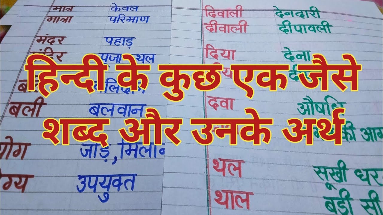 एक जैसे शब्द और उनके अर्थ | learning hindi | How to learn hindi | hindi same shabd with meaning