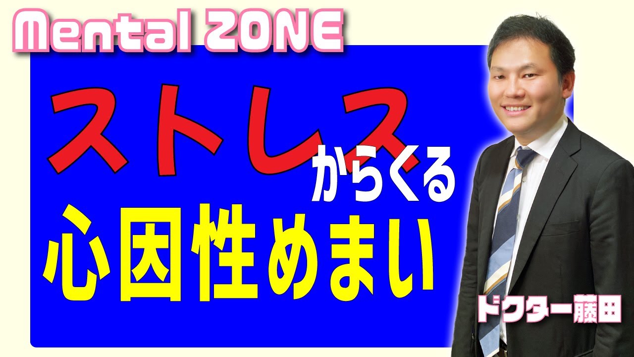 ストレスからくる心因性めまいについて