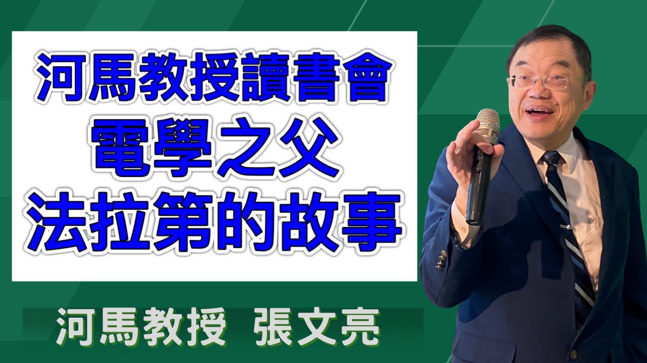 河馬教授讀書會：電學之父-法拉第的故事（新店行道會錄製2024.04.20）