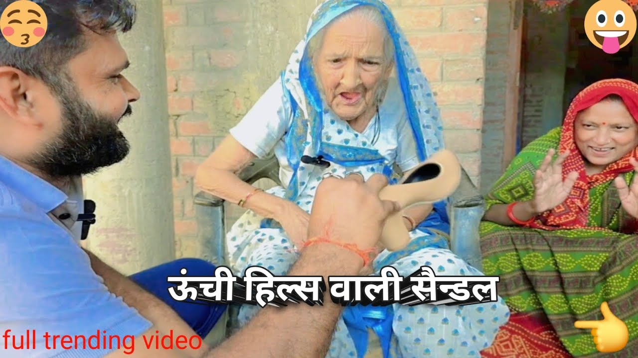 ऊंची हिल्स वाली सैन्डल दादी को लाया फिर क्या हुआ 😀#viral #funny #comedy #video 😜😜