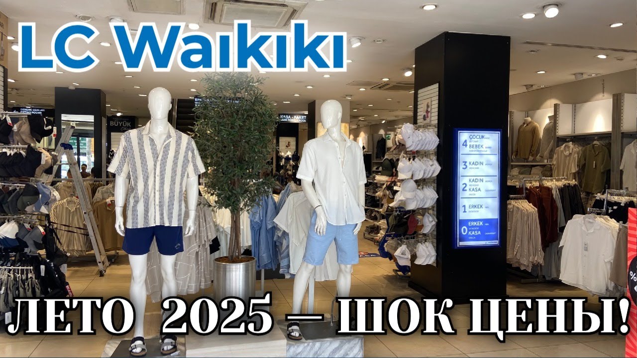 LC Waikiki. Лето 2025. Цены, которые удивят!