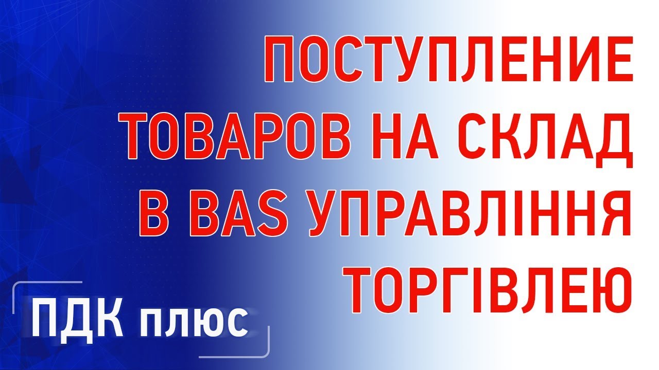 Поступление товаров на склад в BAS Управление торговлей