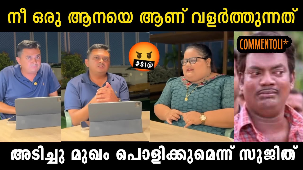7 വർഷമായി ഭാര്യയെ പിന്തുടർന്നു ശല്ല്യപ്പെടുത്തുന്ന നാറി 🤣 SUJITH BHAKTHAN| SWETHA | TROLL KIDILOSKI